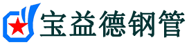 宝益德钢管赤壁分公司-赤壁声测管现货-赤壁本地资源现货